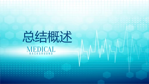 蓝色时尚医疗手术室述职报告动态PPT