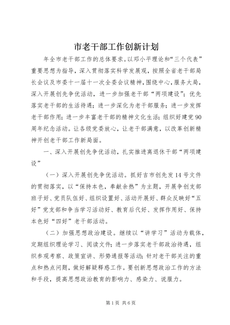 市老干部工作创新计划.docx