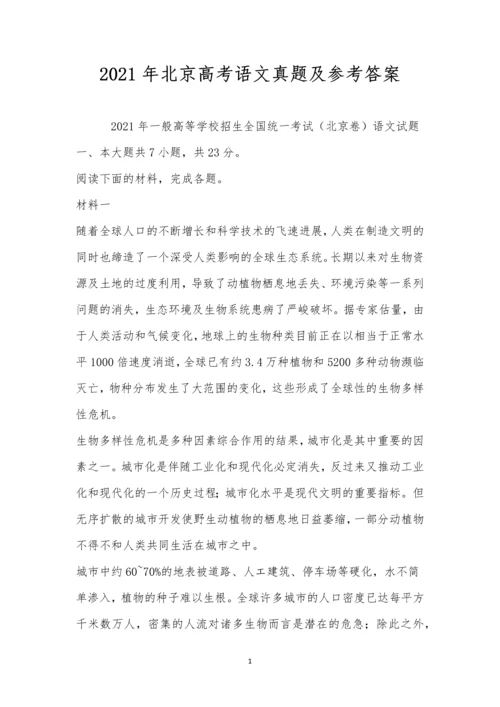 2021年北京高考语文真题及参考答案.docx
