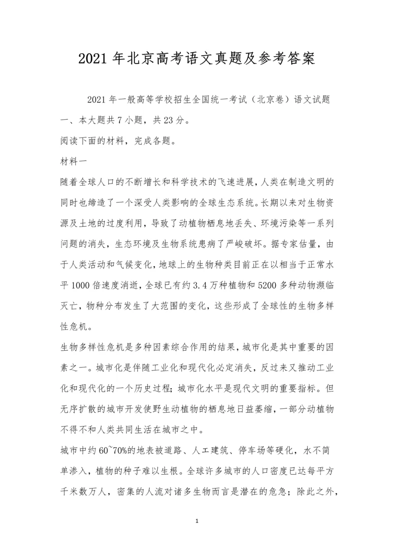 2021年北京高考语文真题及参考答案.docx