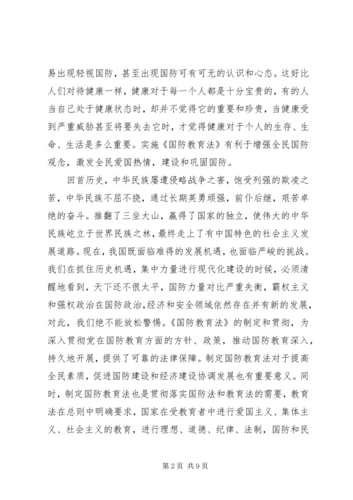 国防教育学习心得感悟四篇.docx