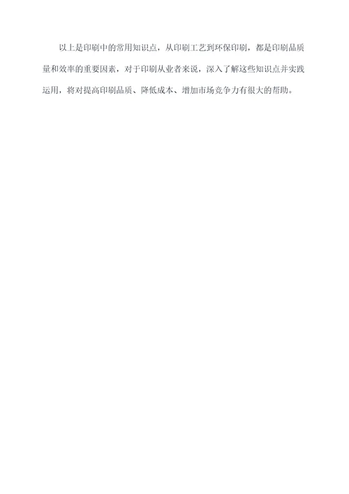 印刷中常用知识点