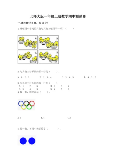北师大版一年级上册数学期中测试卷及完整答案【全优】.docx