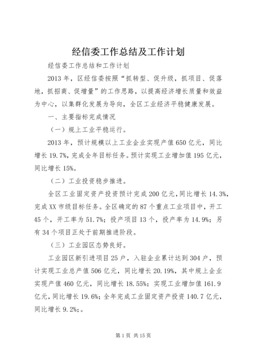 经信委工作总结及工作计划.docx