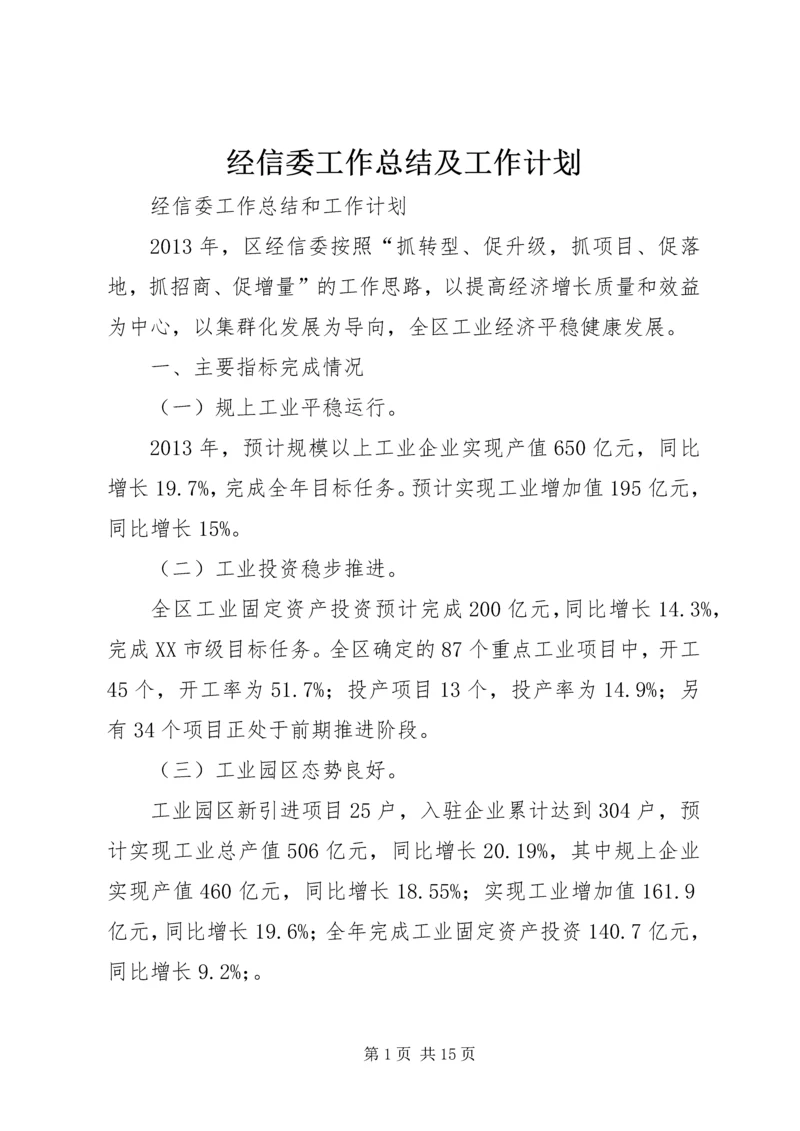 经信委工作总结及工作计划.docx