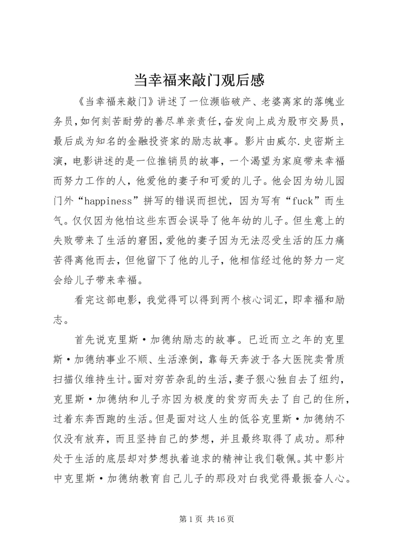 当幸福来敲门观后感_1.docx