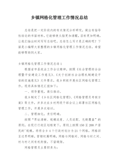 乡镇网格化管理工作情况总结.docx