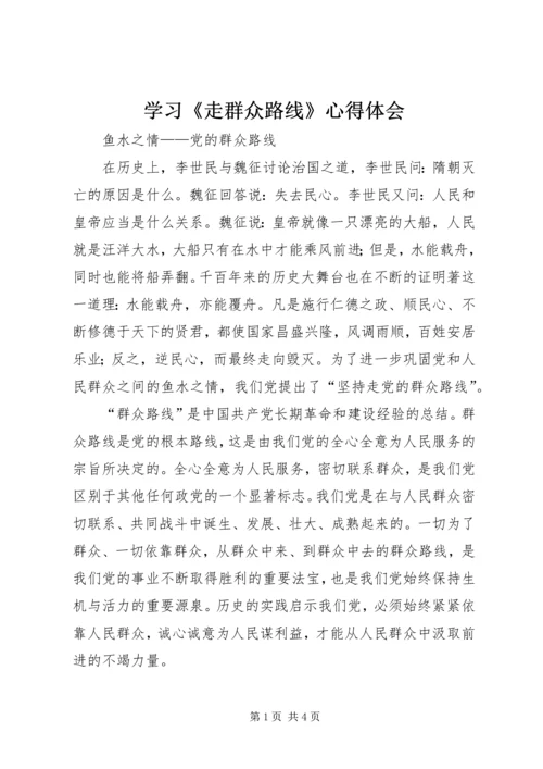 学习《走群众路线》心得体会.docx