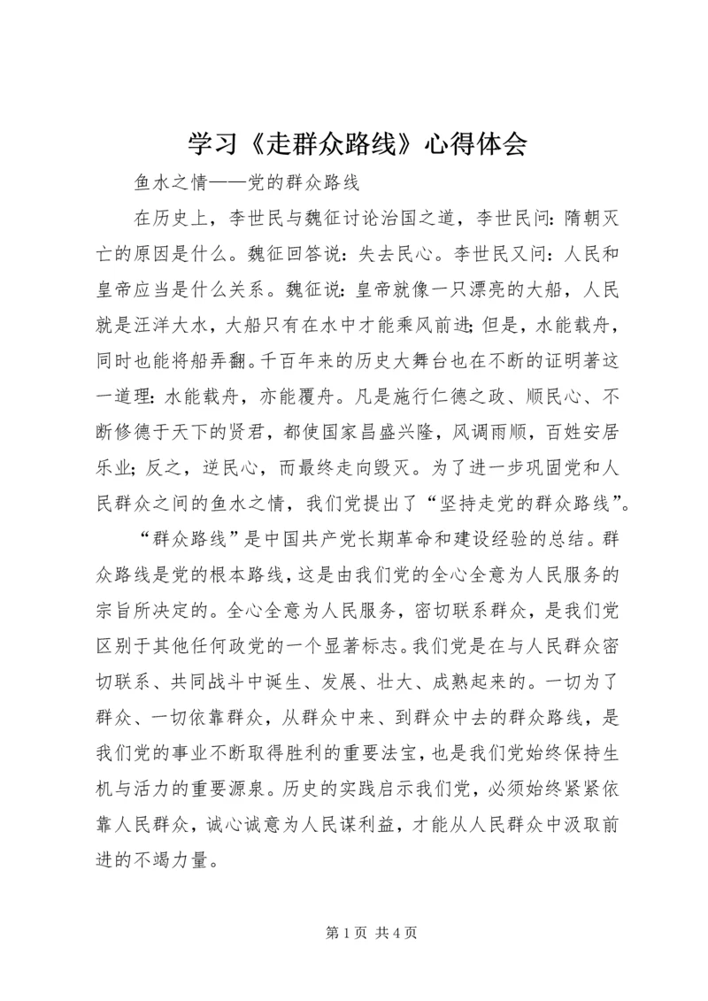 学习《走群众路线》心得体会.docx