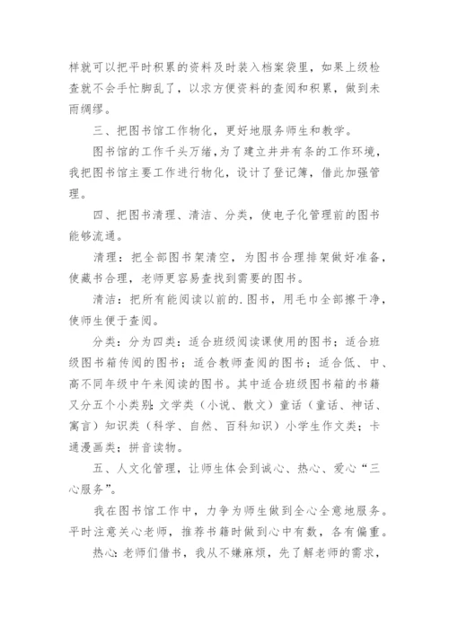 图书管理员师德自评报告.docx