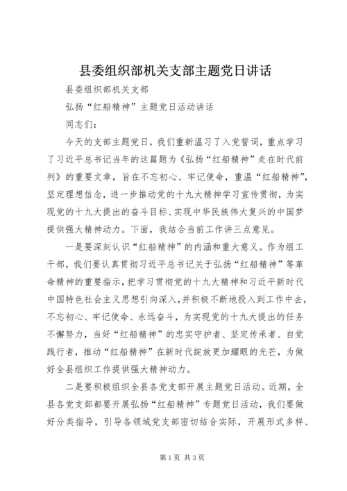 县委组织部机关支部主题党日讲话.docx