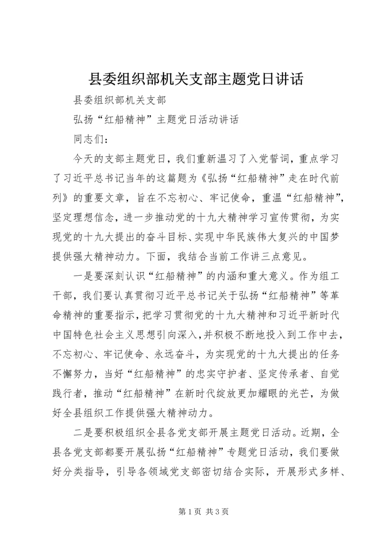 县委组织部机关支部主题党日讲话.docx