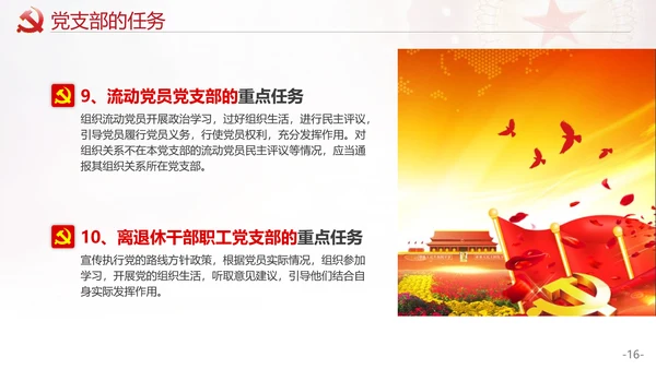 党的支部工作条例解读PPT课件