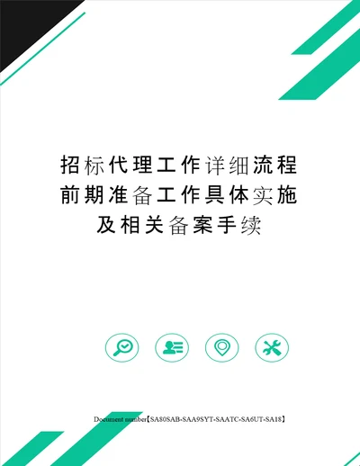 招标代理工作详细流程前期准备工作具体实施及相关备案手续