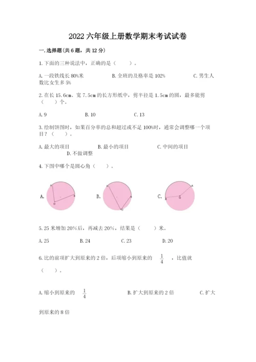 2022六年级上册数学期末考试试卷及完整答案（精品）.docx