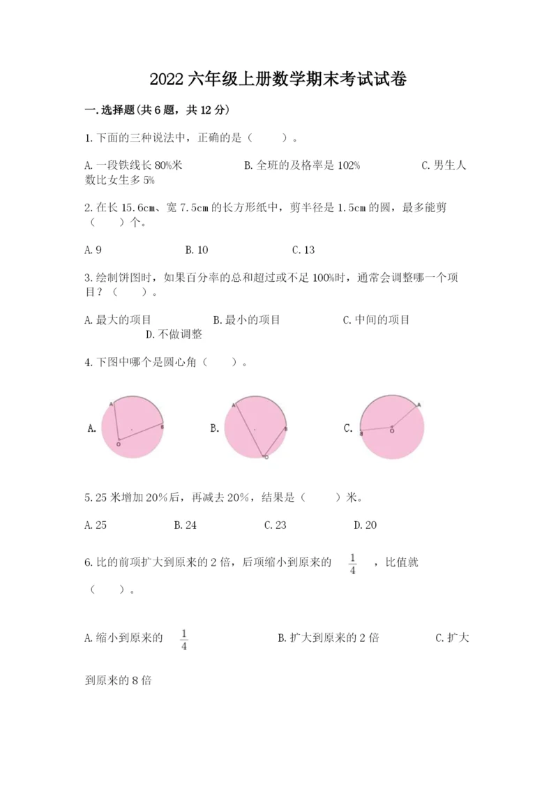 2022六年级上册数学期末考试试卷及完整答案（精品）.docx