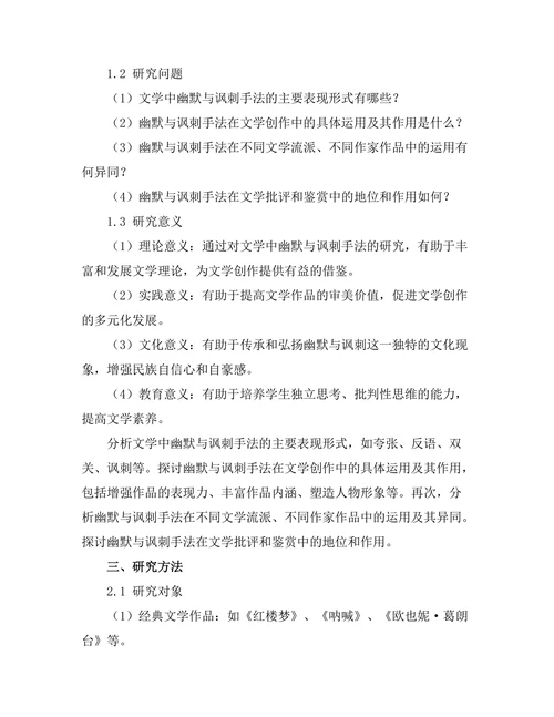 文学中的幽默与讽刺手法研究
