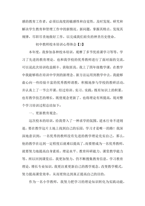 初中教师校本培训心得体会范文.docx