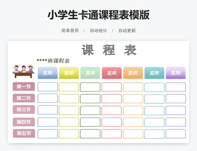 小学生卡通课程表模版