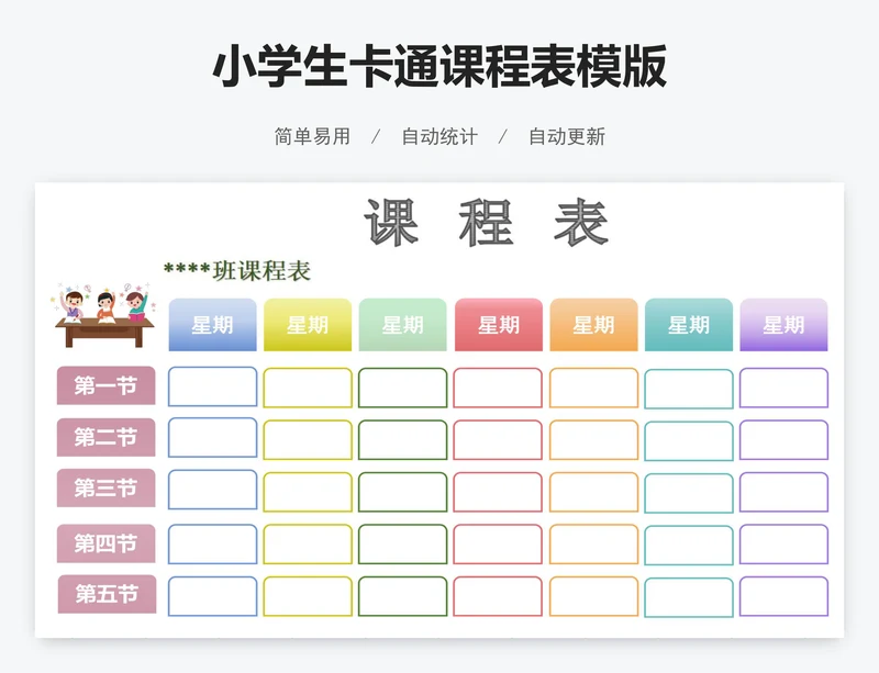 小学生卡通课程表模版