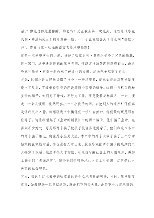 哈克贝利费恩历险记读书心得体会