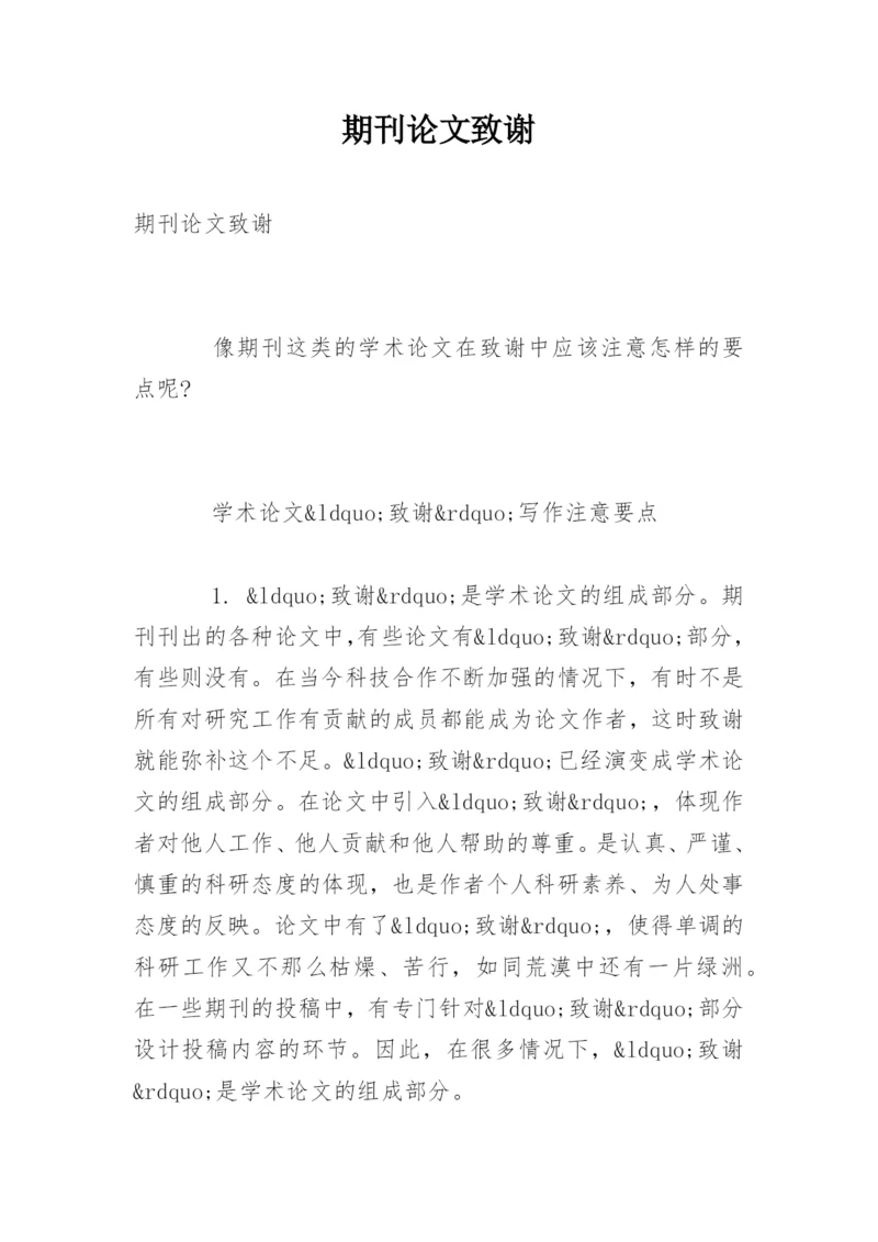 期刊论文致谢.docx