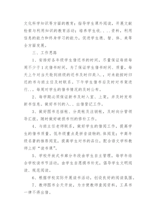 小学图书室管理工作计划_6.docx