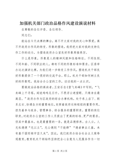 加强机关部门政治品格作风建设演说材料.docx