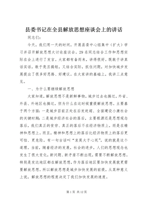 县委书记在全县解放思想座谈会上的讲话.docx