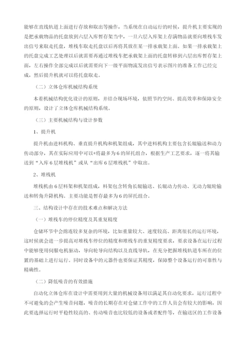 谈自动化立体仓库机械结构设计方法.docx