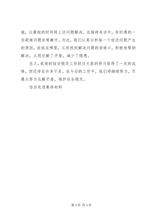信访先进集体材料 (2).docx