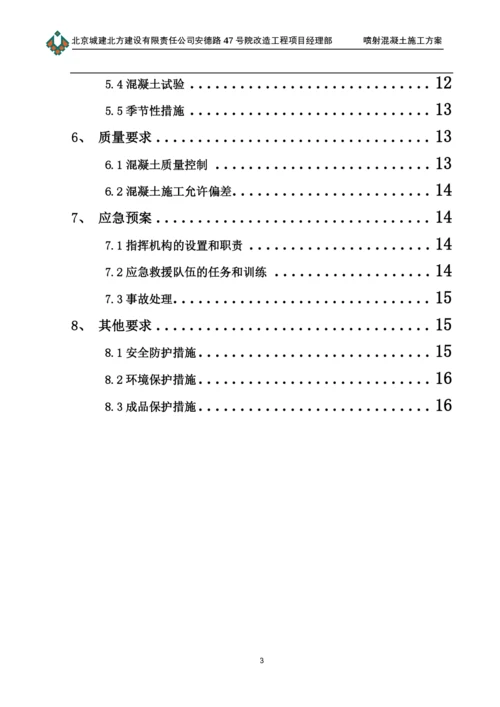 喷射混凝土施工方案(00002).docx