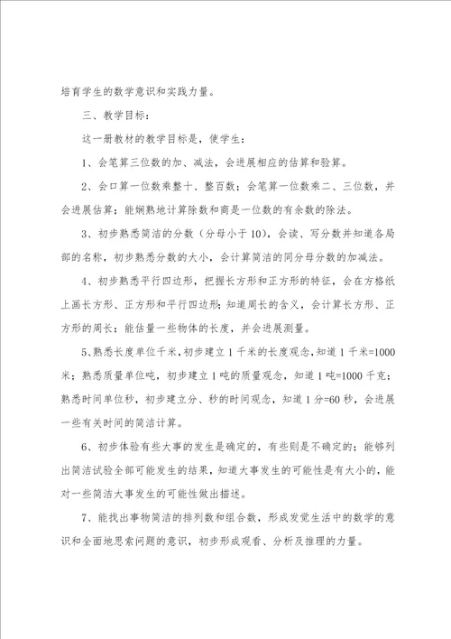 三年级数学教学计划7篇