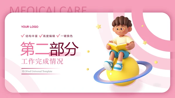 粉色3D卡通教育汇报PPT模板