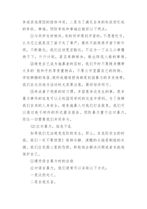 预防校园欺凌安全教育教案.docx