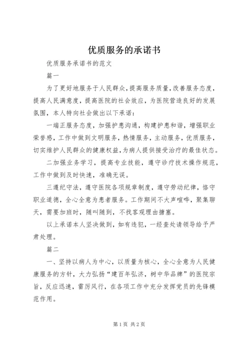 优质服务的承诺书 (2).docx