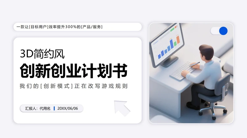 白色3D简约风大学生创新创业计划书PPT模板