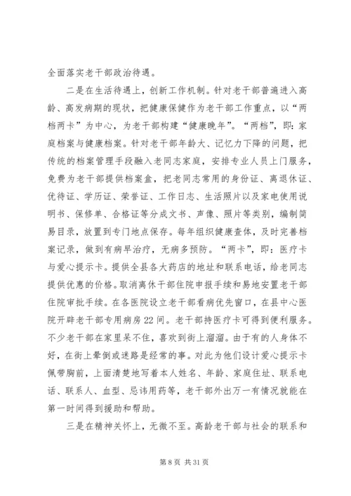 做好老干部管理服务工作经验交流.docx