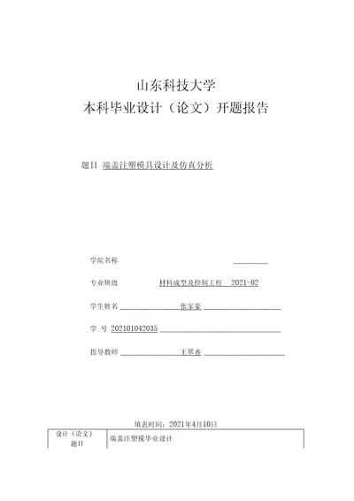 山东科技大学本科毕业论文开题报告