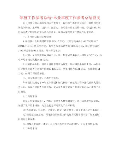 精编之年度工作参考总结木业年度工作参考总结范文.docx