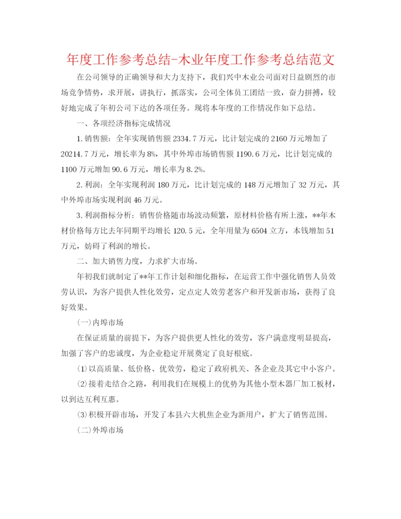 精编之年度工作参考总结木业年度工作参考总结范文.docx