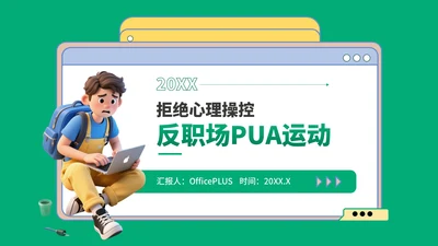 绿蓝色3D风反职场PUA运动PPT模板