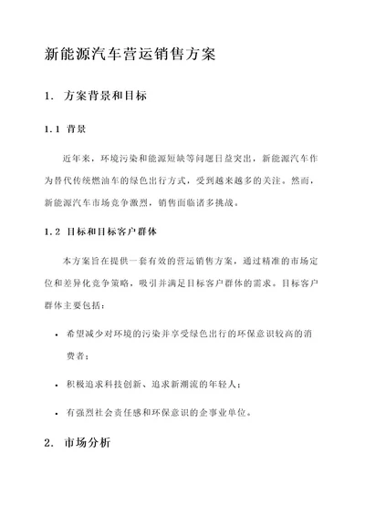 新能源汽车营运销售方案