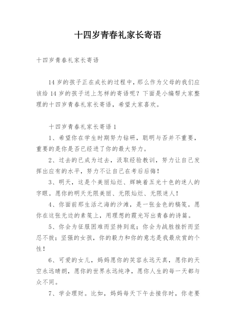 十四岁青春礼家长寄语.docx