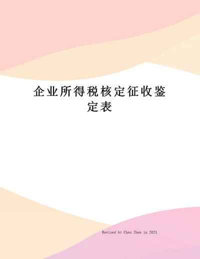 企业所得税核定征收鉴定表