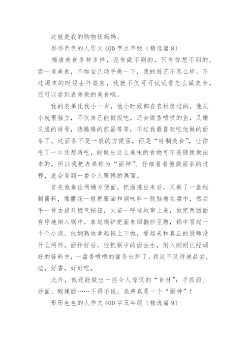 形形色色的人作文400字五年级(精选10篇).docx