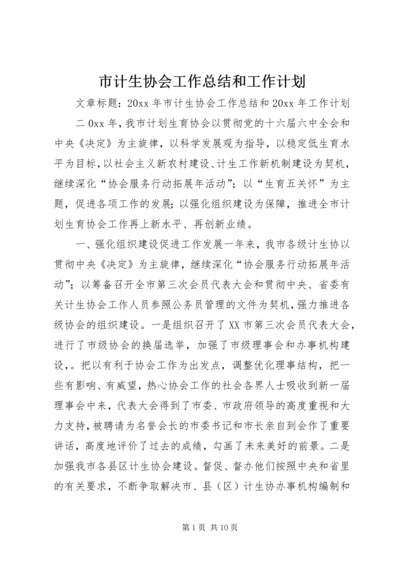 市计生协会工作总结和工作计划.docx