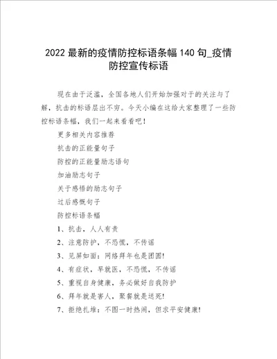 2022最新的疫情防控标语条幅140句疫情防控宣传标语