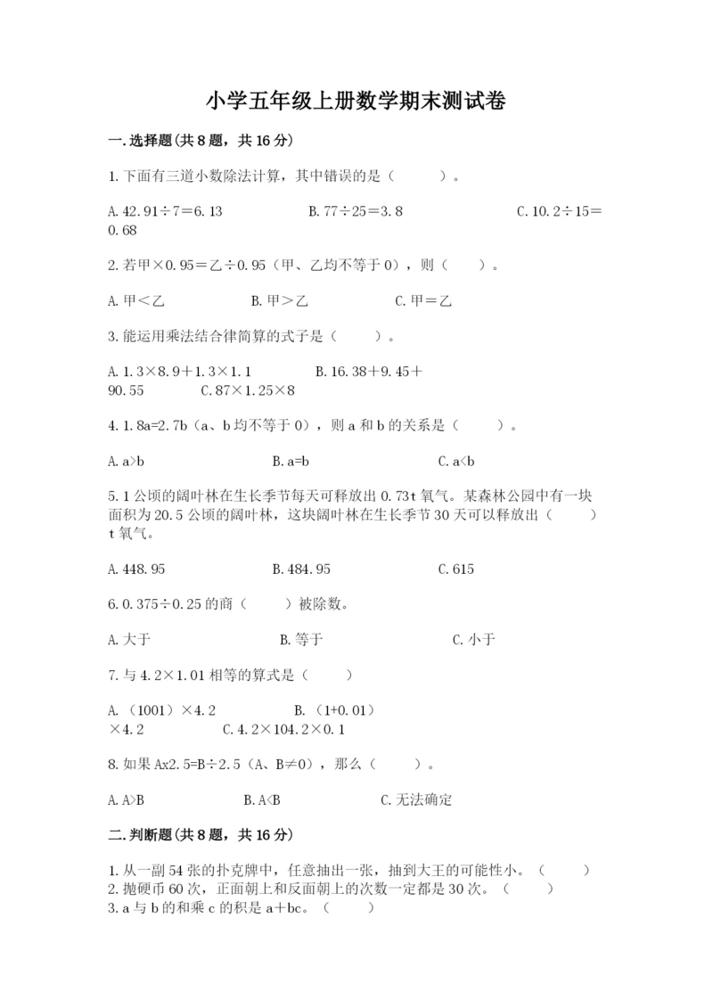 小学五年级上册数学期末测试卷含完整答案【全国通用】.docx