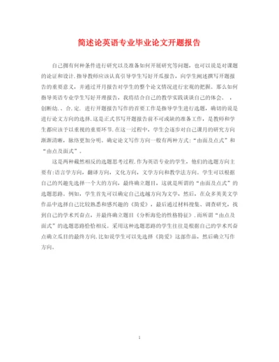 2023年简述论英语专业毕业论文开题报告.docx